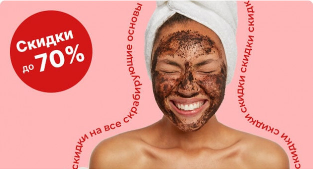 Скидки до -70% на скрабирующие основы